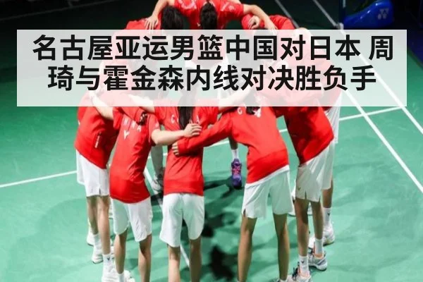 名古屋亚运男篮中国对日本 周琦与霍金森内线对决胜负手 | kaiyun