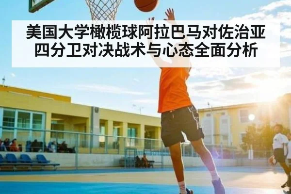 美国大学橄榄球阿拉巴马对佐治亚四分卫对决战术与心态全面分析 | kaiyun