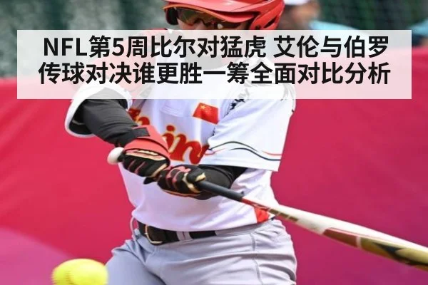 NFL第5周比尔对猛虎 艾伦与伯罗传球对决谁更胜一筹全面对比分析 | kaiyun
