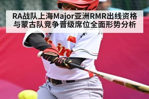 RA战队上海Major亚洲RMR出线资格与蒙古队竞争晋级席位全面形势分析 | kaiyun
